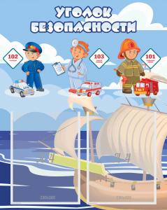 Стенд "Безопасность" 0,55х0,69 м.