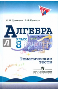 Дудницын. Алгебра 8 кл. Тем/тесты (к Макарычеву).