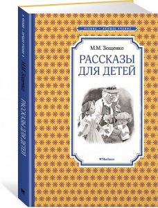 Рассказы для детей. Зощенко. ЧЛУ Махаон