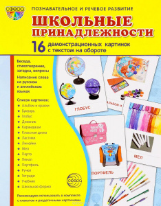 Школьные принадлежности. 16 дем.картинок с текстом А5. Сфера