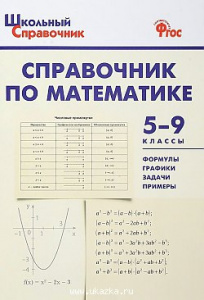 Справочник по математике 5-9 кл. Рурукин. Вако