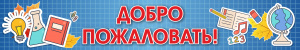 Баннер «Добро пожаловать!» 3х0,5 м (400 гр., проклейка, люверсы)