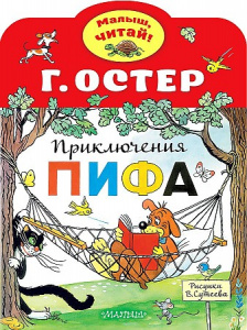 Приключения Пифа.Остер. МалышЧитай (рис. Сутеева)