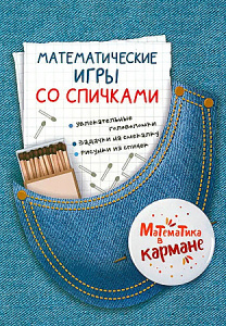 Математические игры со спичками.Перельман Яков Исидорович. Каро