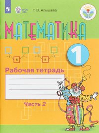 Алышева. Математика 1 кл.(8 вид) Р/Т №2