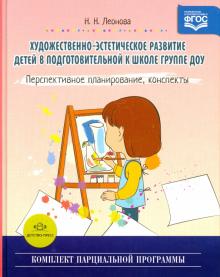 Художественно-эстетическое развитие детей в подготовительной группе.