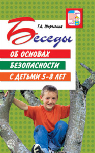 Беседы об основах безопасности с детьми 5-8лет.Шорыгина