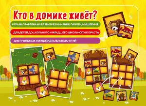 Кто в домике живет? Наст.игра Михайленко Е.В.