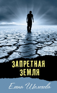 Запретная земля. Шолохова
