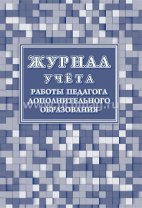 Журнал учета работы педагога доп.образ. КЖ-578/1