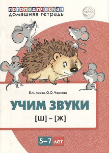 Домашняя логопедическая тетрадь. Учим звуки (Ж)-(Ш). Азова