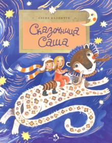 Сказочница Саша. Е. Калинчук. НиН