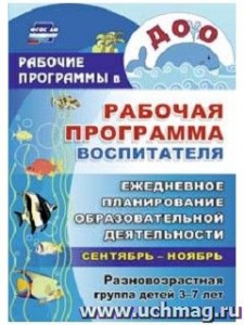 Рабочая программа восп-ля 3-7.Разновозр.сент-нояб
