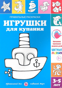 Правильные раскраски. Игрушки д/купания. Лыкова. Цв.мир
