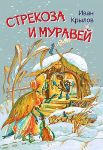Стрекоза и Муравей.Басни. Крылов И.А. Вакоша