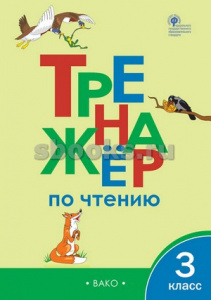 Тренажер по чтению 3 кл. сост. Клюхина. Вако