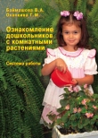 Ознакомление дошкольников с комнатными растениями. Баймашова В.А.