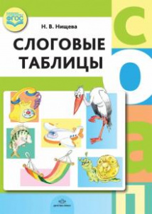 Слоговые таблицы. ФГОС. Детство-пресс