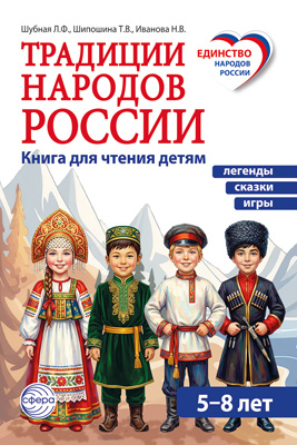 Традиции народов России. Книга для чтения детям. Шубная Л. Сфера