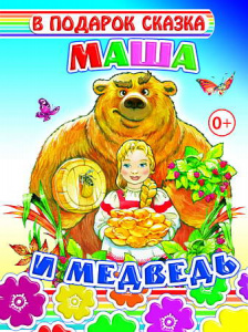 Маша и медведь.В под.сказка. Леда