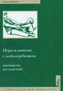 Игры и занятия с особым ребенком. Ньюмен С.Теревинф
