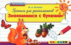 Прописи знакомимся с буквами 3+ ФГОС ДО/Козлова (Экзамен)