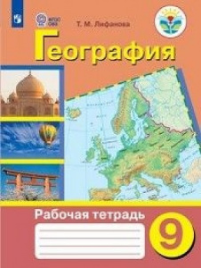 Лифанова.Физич.геогр.9 кл (8 вид).Р/Т