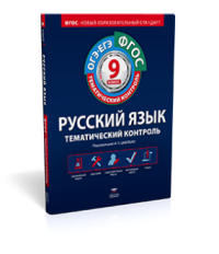 Русский язык.9 кл.Тематич/КТ. Цыбулько. НацОбр.