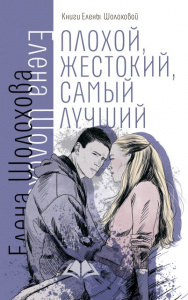 Плохой, жестокий, самый лучший. Шолохова