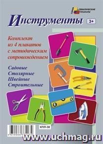Комплект плакатов Инструменты