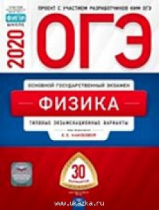 ОГЭ-2020. Физика 30 вариантов. Камзеева. НО
