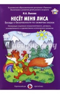 Несет меня лиса. Ушакова, Лыкова. Цв.мир.