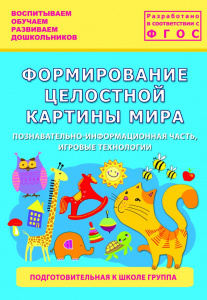 Формирование целостной картины мира у детей.Подгот