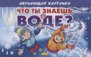 Что ты знаешь о воде?/ ЛИТУР \ ОБУЧКАРТ/
