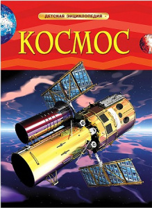 Космос. Дет/энц.