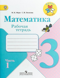 Моро. РТ по математике.3кл 1 часть