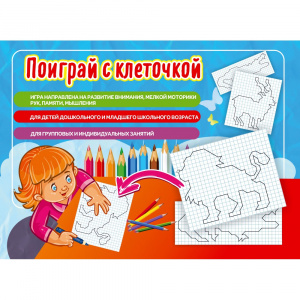 Поиграй с клеточкой. Наст.игра Михайленко Е.В.