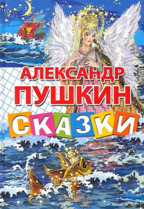 Сказки.Пушкин А.С. /СИС/ЛИТУР