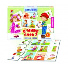 В мире слов - 2. Первые слова - игра. Радуга С-923