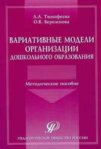 Вариативные модели орган-ии дошк.образ. Тимофеева