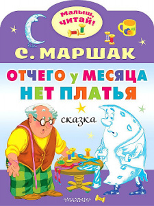 Отчего у месяца нет платья. Читай, малыш!