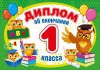 044.139 Диплом об окончании 1 класса