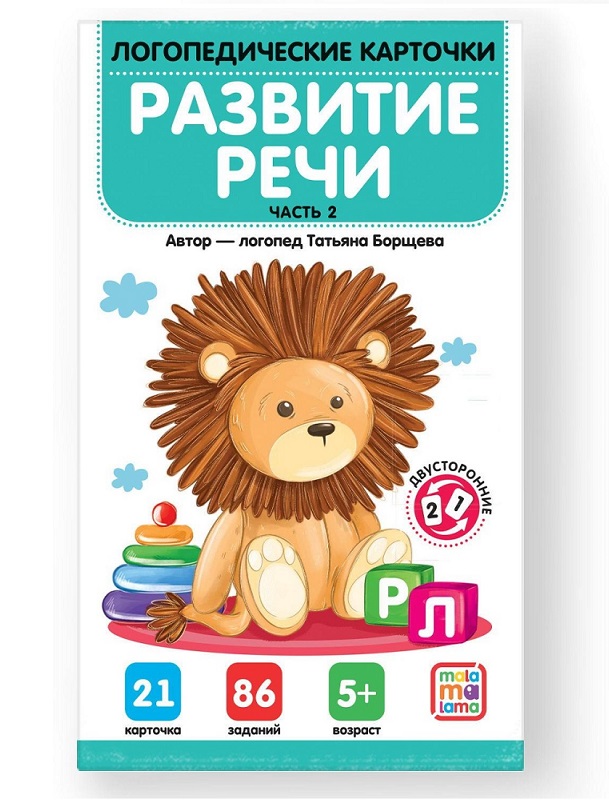 Логопедические карточки "Развитие речи" Часть 2. Т. Борщева Malamalama
