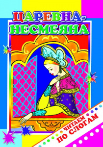 Царевна Несмеяна.ЧПС. Леда