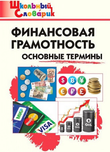 Финансовая грамотность: основные термины. Школьный словарик. ФГОС