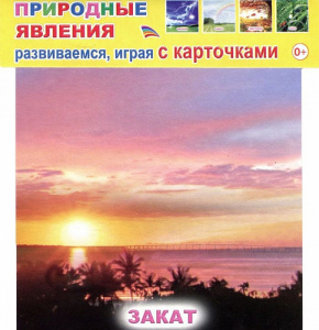 Природные явления. Обуч/карт.Леда