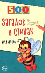 500 загадок в стихах для детей
