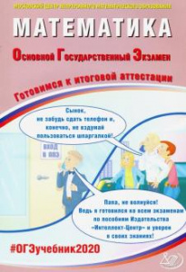 ОГЭ-2020. Математика.Ященко.ИЦ