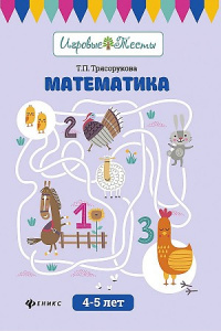 Математика 4-5 лет /Игровые тесты/Трясорукова/Феникс ТД