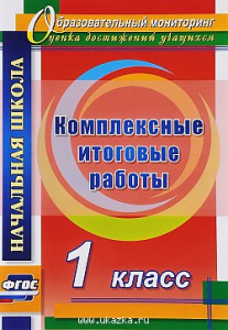 4761.Комплексные итоговые работы.1 класс. ФГОС